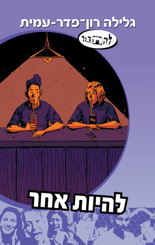 להיות אחר : [סיפורו הנוסף של דין]