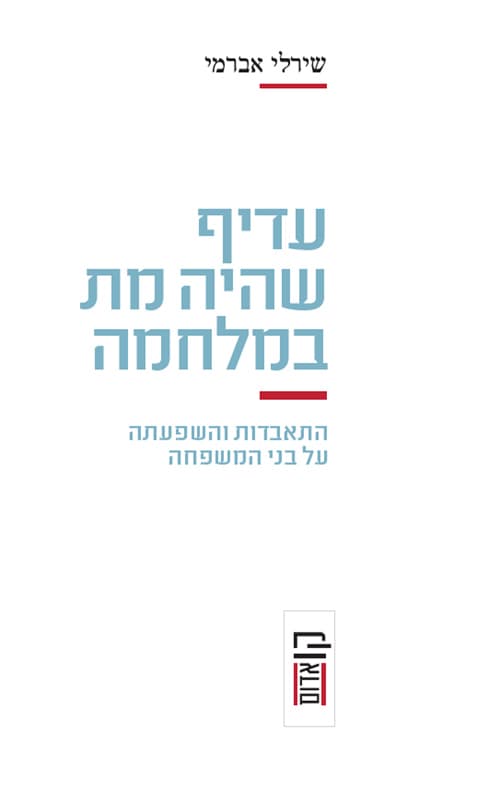 עדיף שהיה מת במלחמה