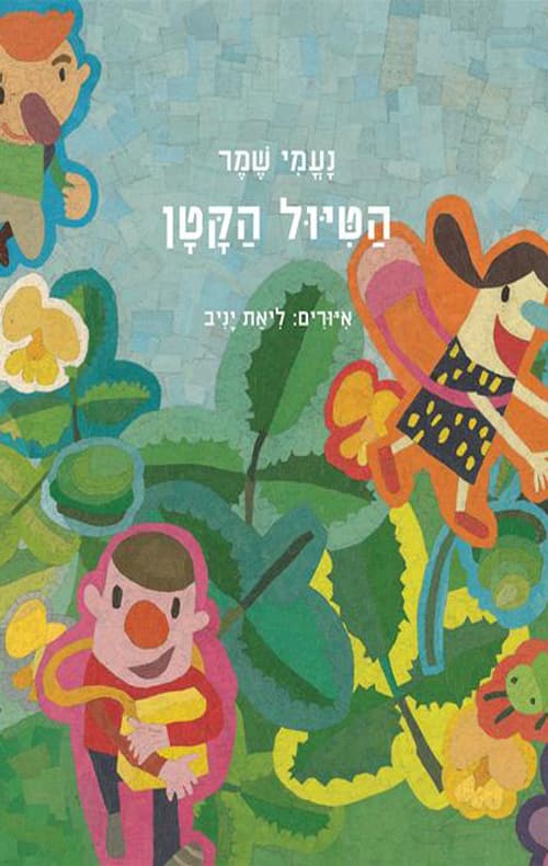 הטיול הקטן