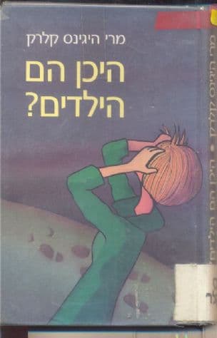 היכן הם הילדים ?