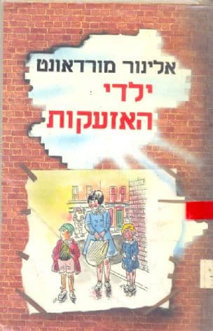 ילדי האזעקות