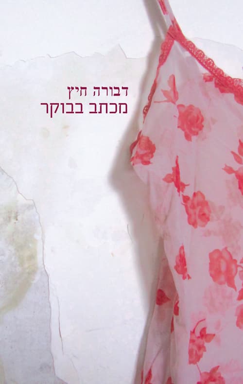 מכתב בבוקר
