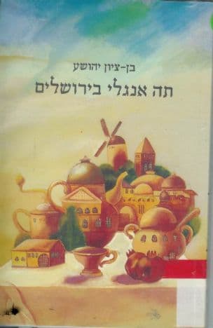 תה אנגלי בירושלים : סיפורים