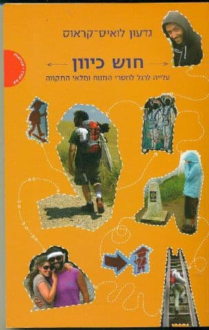 חוש כיוון : עלייה לרגל לחסרי מנוח ומלאי התקווה
