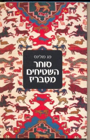 סוחר השטיחים מטבריז