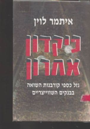 פיקדון אחרון : גזל כספי קורבנות השואה בבנקים השווייצריים