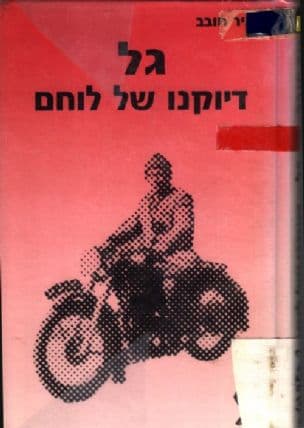 גל - דיוקנו של לוחם : חייו ומעשיו של לוחם האצ"ל יהושע ירוחם גולדשמיד - "גל"
