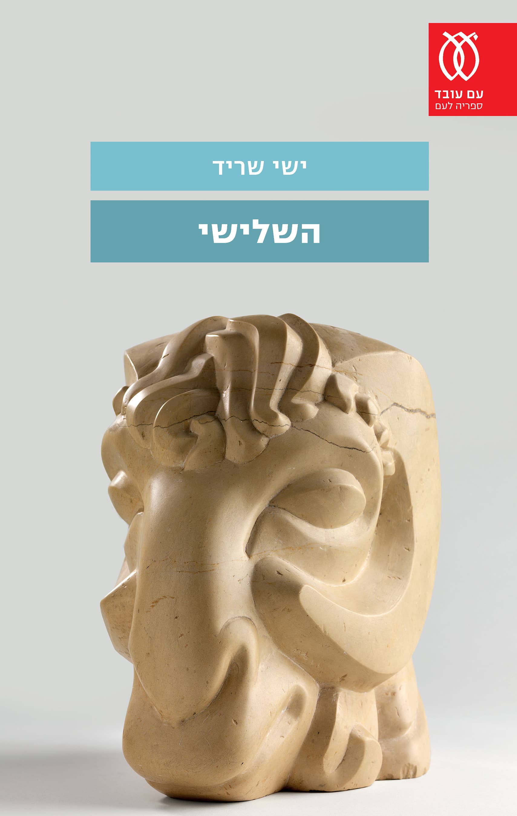 השלישי