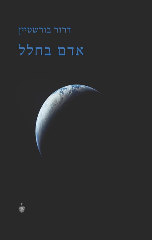 אדם בחלל