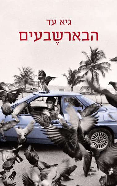הבארשבעים