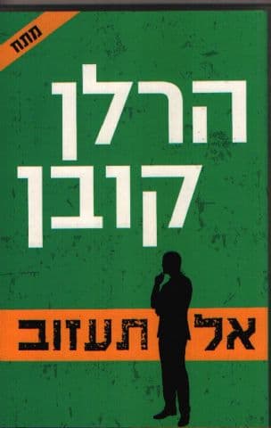 אל תעזוב