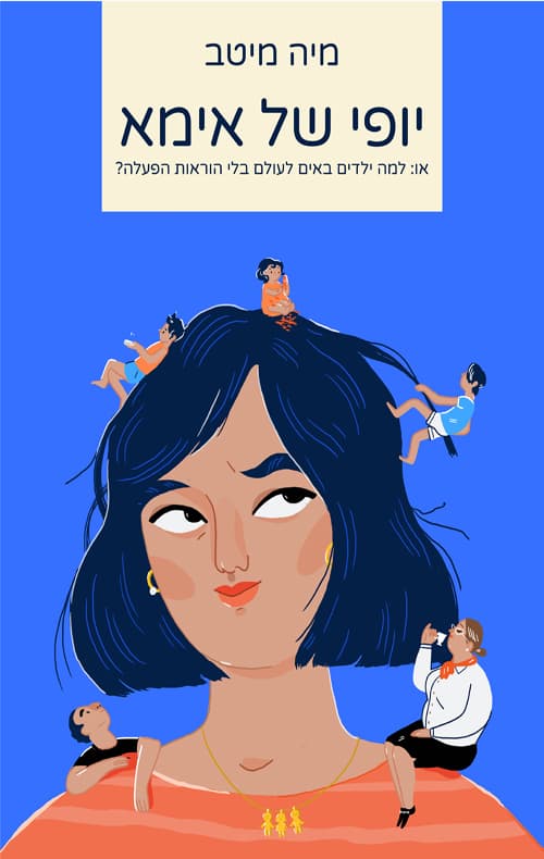 יופי של אימא : או: למה ילדים באים לעולם בלי הוראות הפעלה?