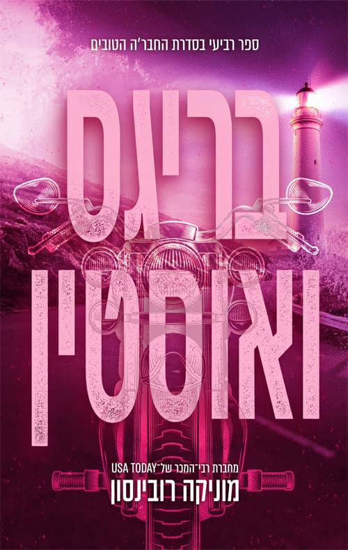 החבר'ה הטובים 4 - בריגס ואוסטין