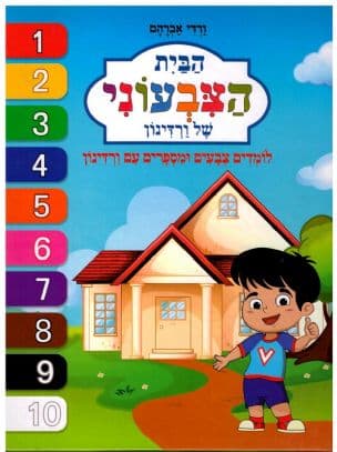 הבית הצבעוני של ורדינון : לומדים צבעים ומספרים עם ורדינון