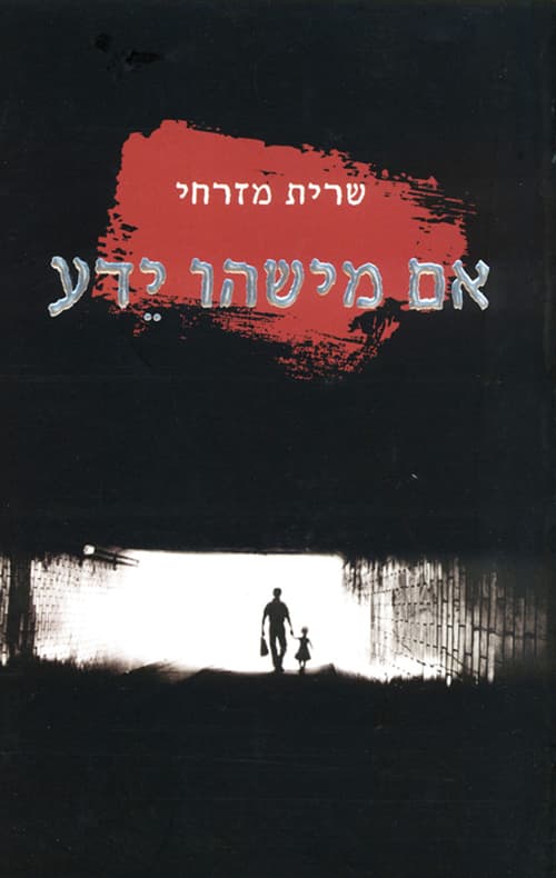 אם מישהו ידע