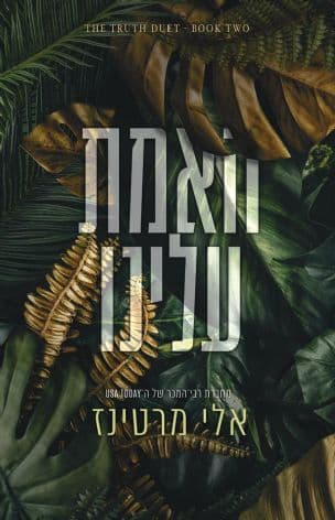 האמת עלינו 2