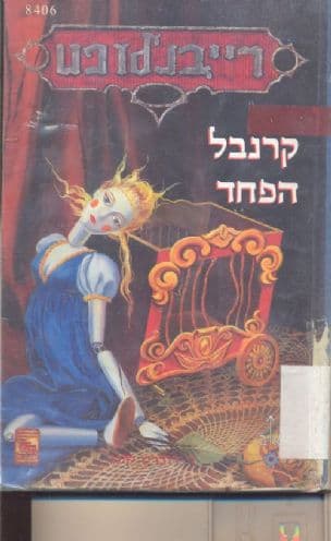 קרנבל הפחד 6