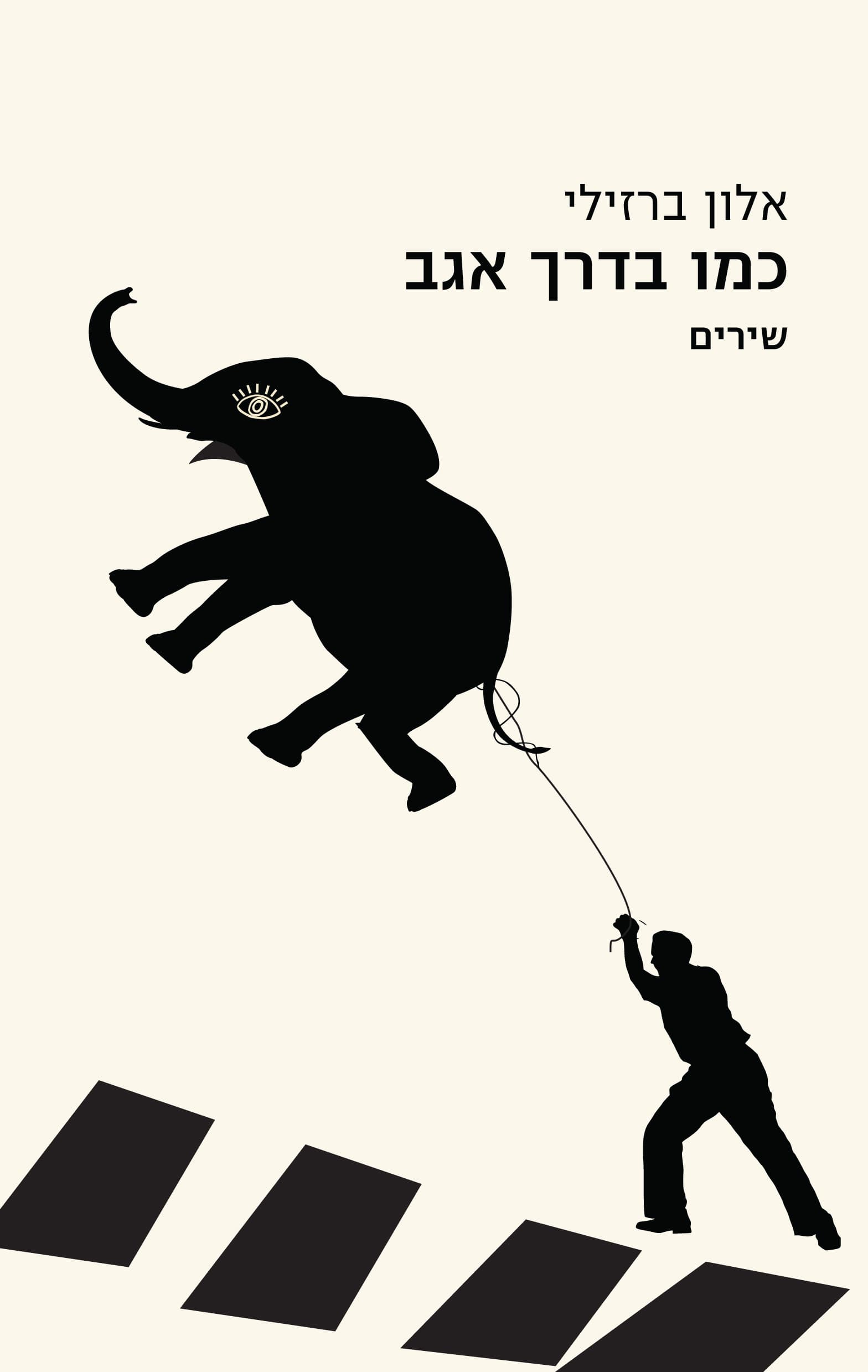 כמו בדרך אגב