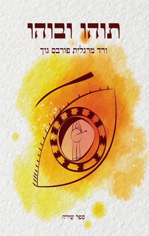 תוהו ובוהו