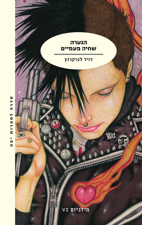 מילניום 6 - הנערה שחיה פעמיים