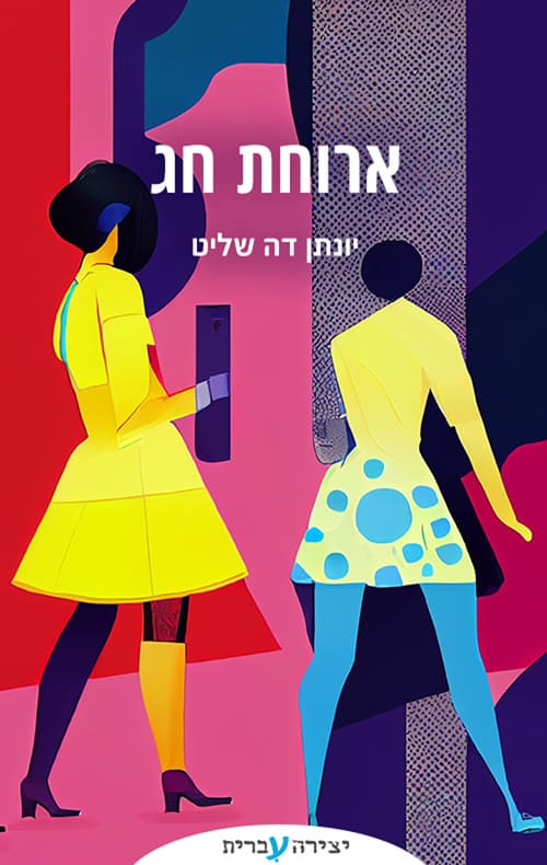 ארוחת חג