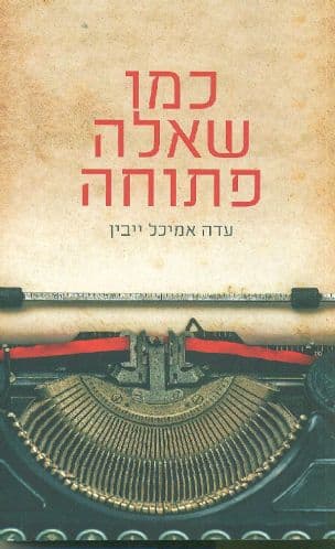 כמו שאלה פתוחה : רומן