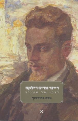ריינר מריה רילקה : דרכו של משורר