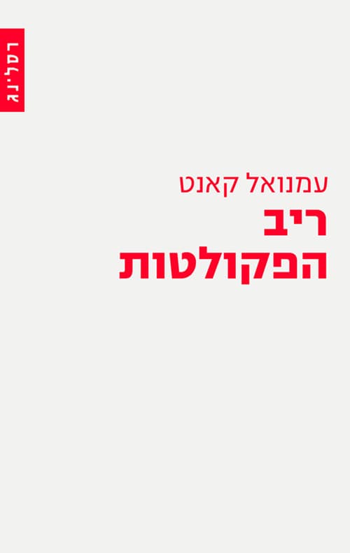 ריב הפקולטות