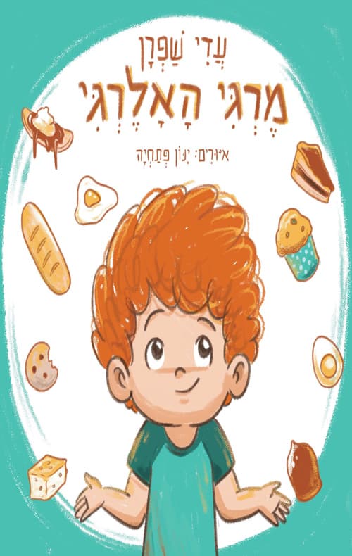 מרגי האלרגי