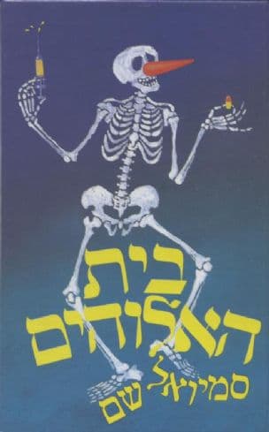 בית האלוהים