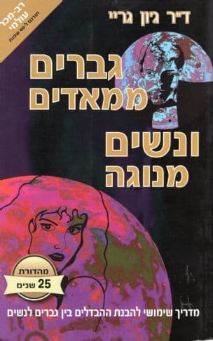 גברים ממאדים ונשים מנוגה