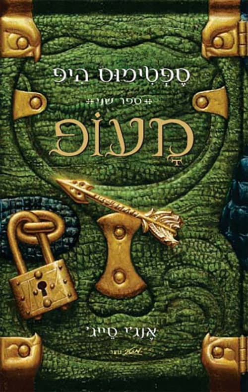 ספטימוס היפ 2 - מעופ