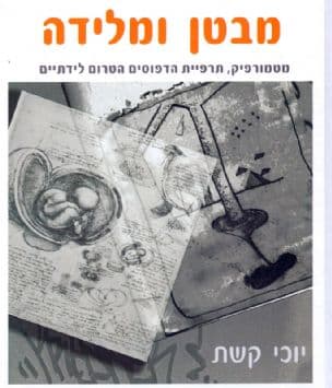 מבטן ומלידה : מטמורפיק ותרפיית הדפוסים הטרום לידתיים