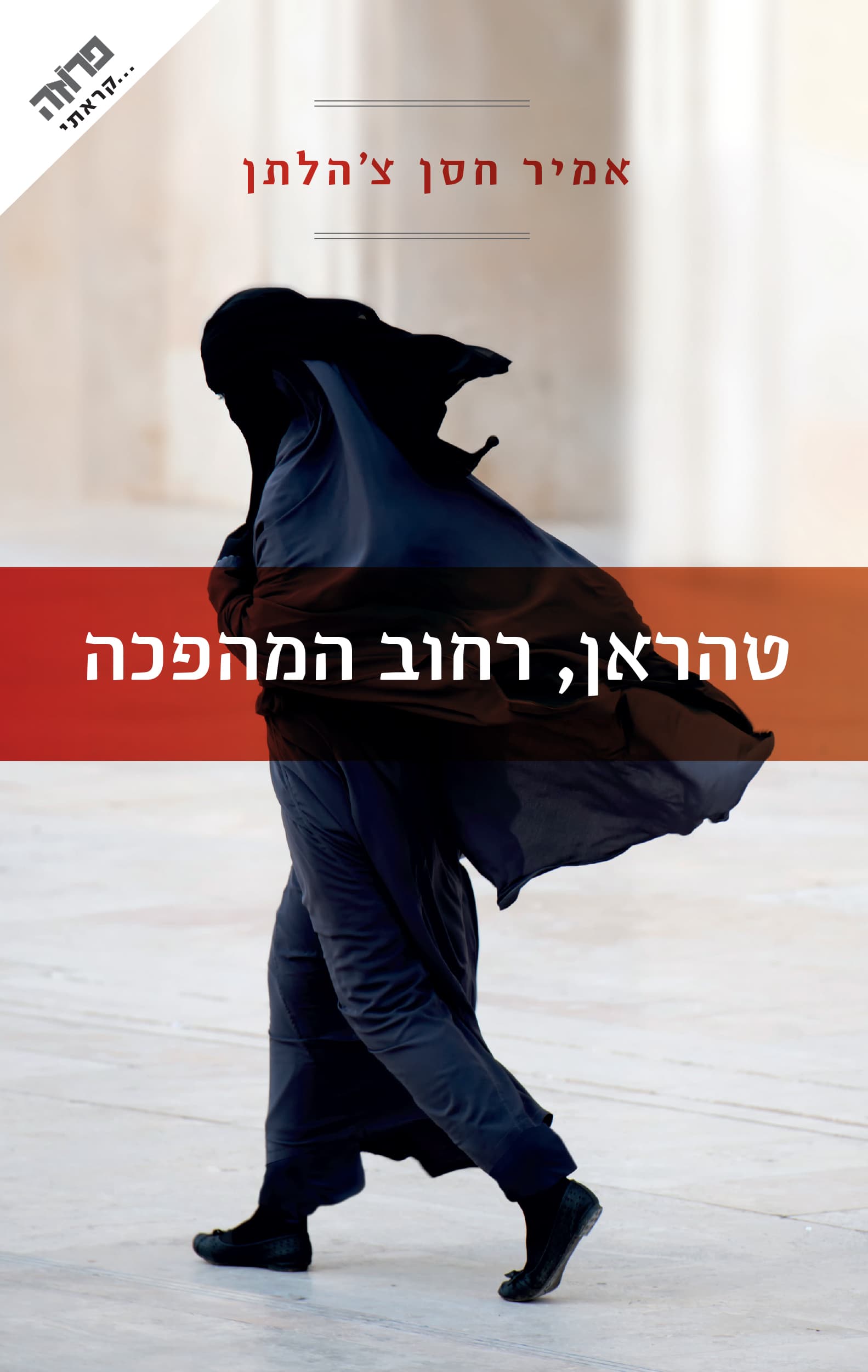 טהראן, רחוב המהפכה