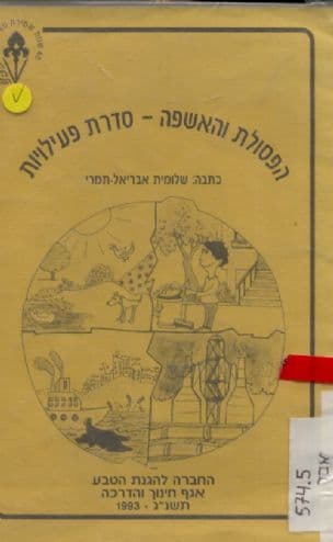 הפסולת והאשפה : סדרת פעילויות