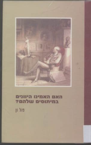 האם האמינו היוונים במיתוסים שלהם? : מסה על הדמיון המכונן