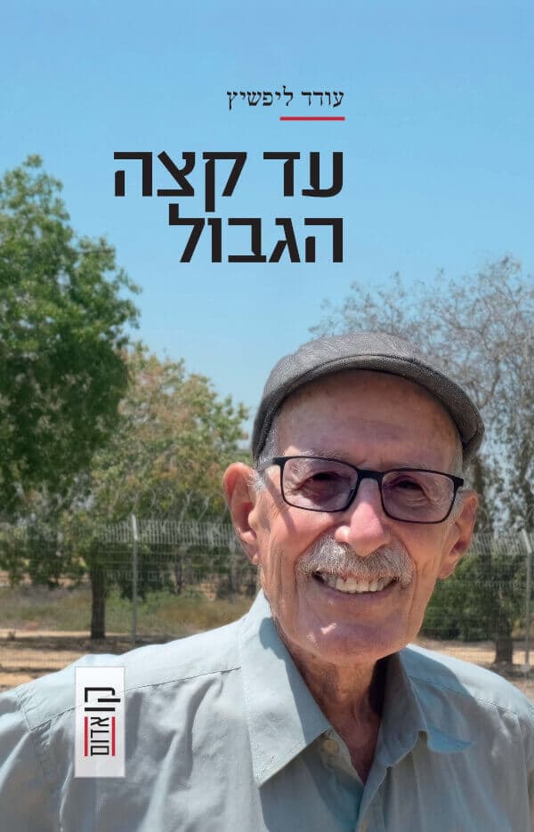 עד קצה הגבול : מאמרים, רשימות, כתבות