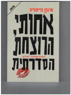 אחותי, הרוצחת הסדרתית