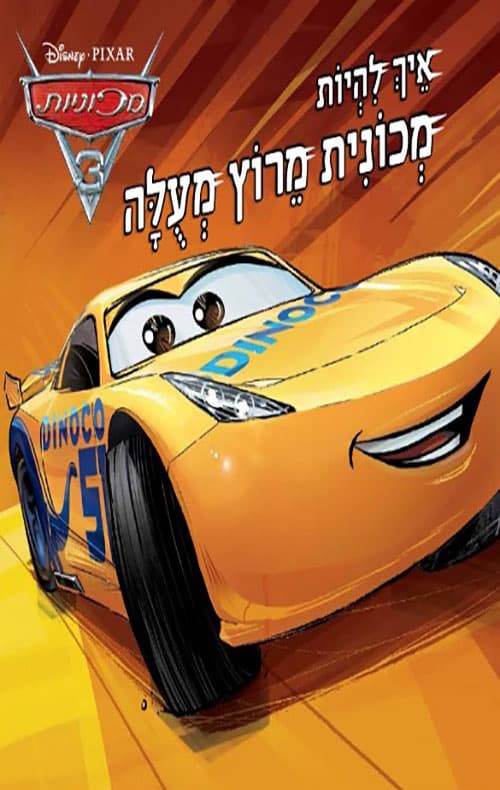 מכוניות 3 - איך להיות מכונית מרוץ מעולה
