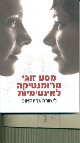 מסע זוגי מרומנטיקה לאינטימיות