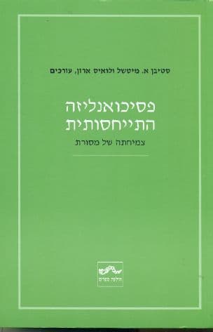 פסיכואנליזה התייחסותית : צמיחתה של מסורת