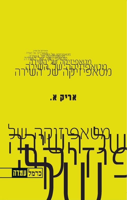 מטאפיזיקה של השירה