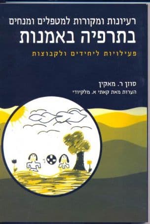 רעיונות ומקורות למטפלים ומנחים בתרפיה באמנות : פעילויות ויוזמות ליחידים ולקבוצות