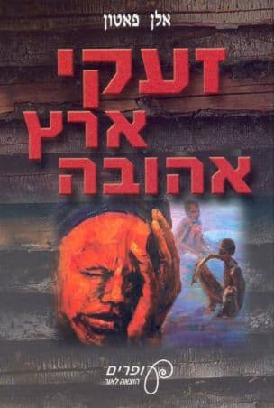 זעקי ארץ אהובה