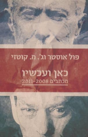 כאן ועכשיו : מכתבים 2011-2008
