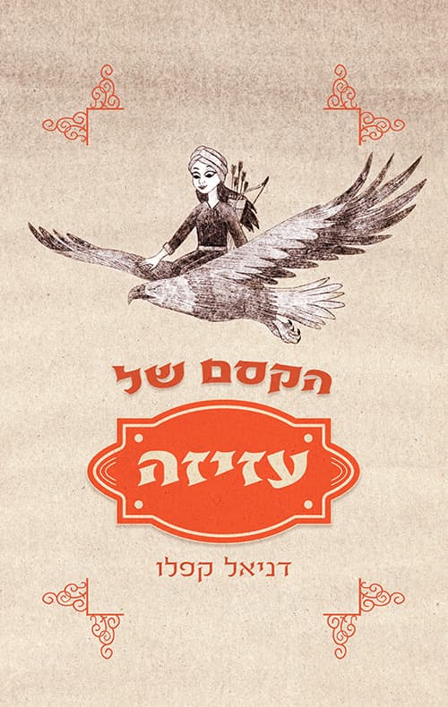 הקסם של עזיזה
