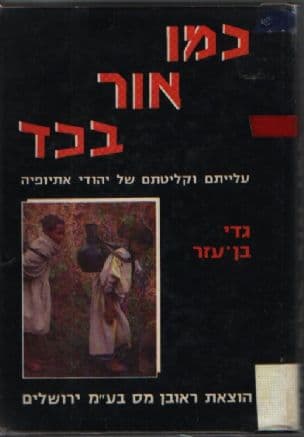 כמו אור בכד : עלייתם וקליטתם של יהודי אתיופיה