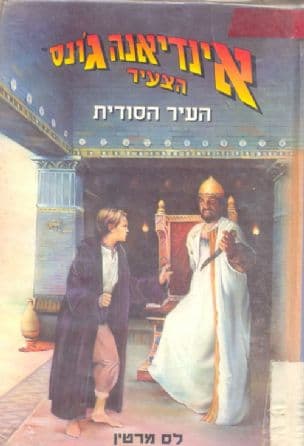 אינדיאנה ג'ונס הצעיר - העיר הסודית