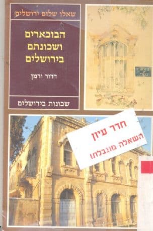 הבוכארים ושכונתם בירושלים