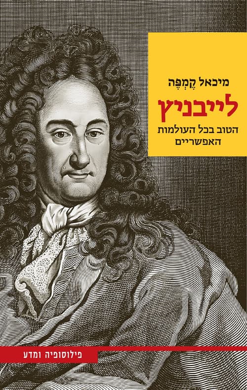 לייבניץ : הטוב בכל העולמות האפשריים